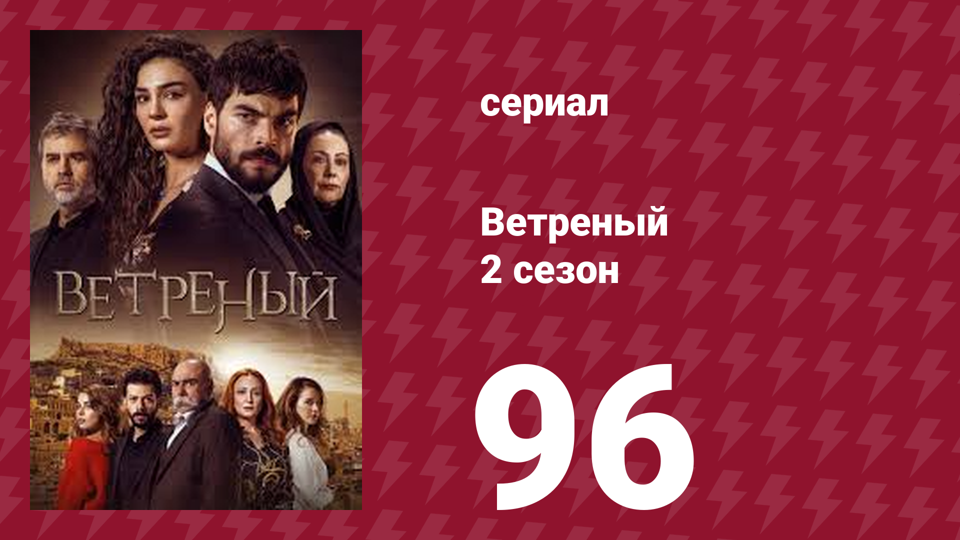 Ветреный 2 сезон 96 серия (сериал, 2019)