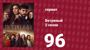 Ветреный 2 сезон 96 серия (сериал, 2019)