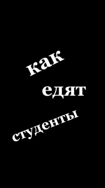 Как едят школьники vs студенты #shorts смотреть онлайн