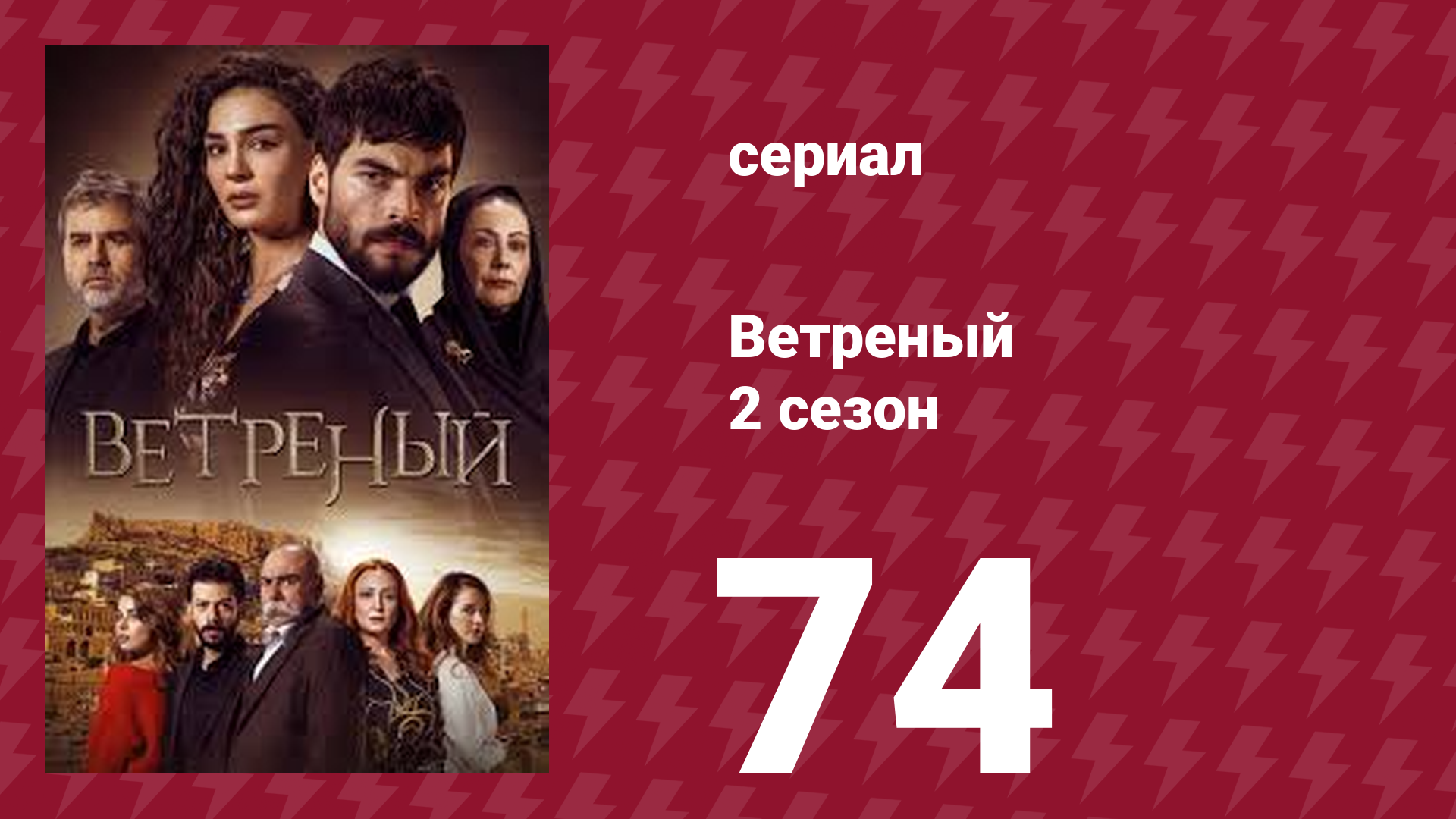 Ветреный 2 сезон 74 серия (сериал, 2019)