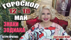 ГОРОСКОП Знаки Зодиака 12 - 18 маяь 2025 #таро #онлайн #гороскоп Светлана ВЕДА