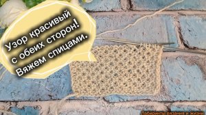 10-05-2025 Узор красивый с обеих сторон/вяжем спицами.