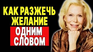 Психология желания: Слова, которые мгновенно привлекают внимание —  ЛУИЗА ХЕЙ