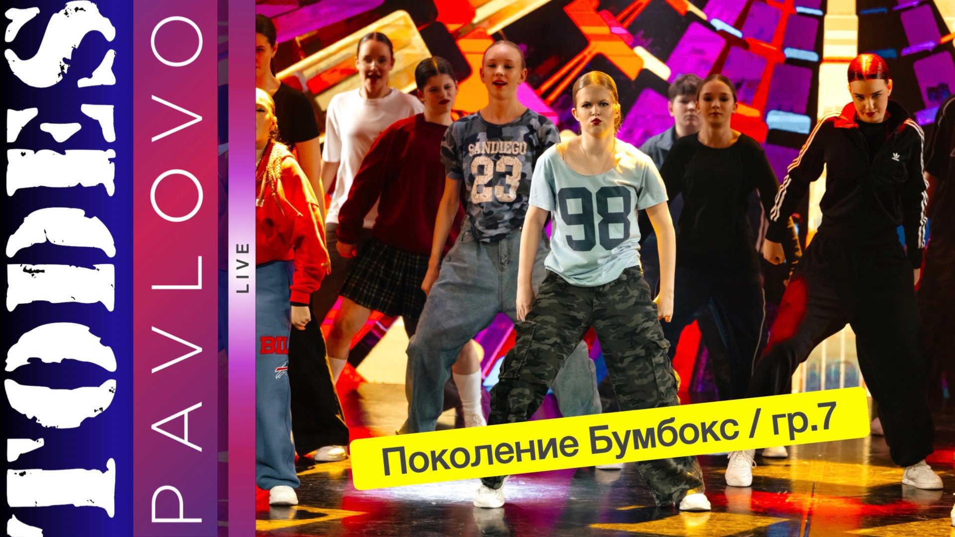 Тодес Павлово  Поколение Бумбокс  группа 7  24.03. 2025 г.