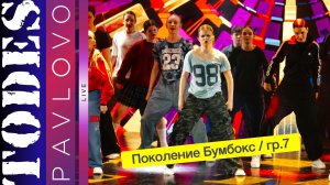 Тодес Павлово / Поколение Бумбокс / группа 7 / 24.03. 2025 г.