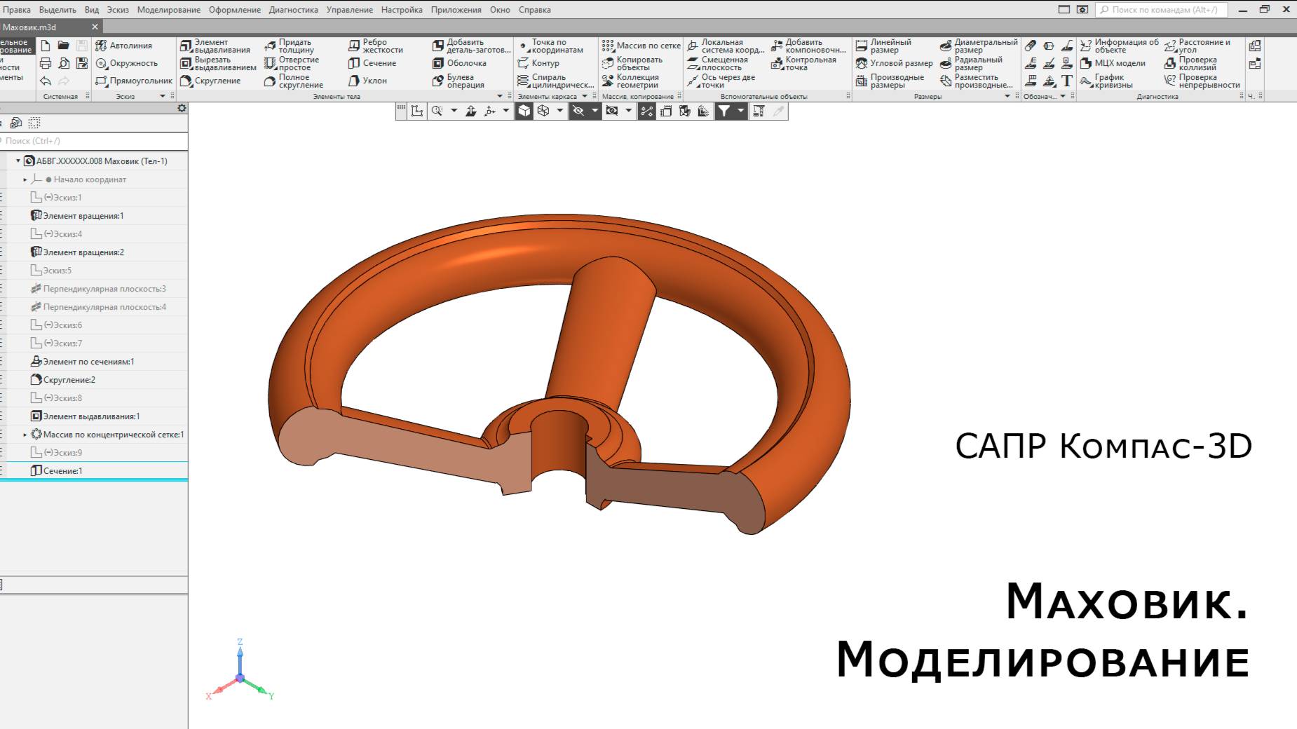 Компас-3D. Маховик. Моделирование