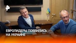 Лидеры Франции, Германии и Британии отправились в Киев с необъявленным визитом / РЕН Новости