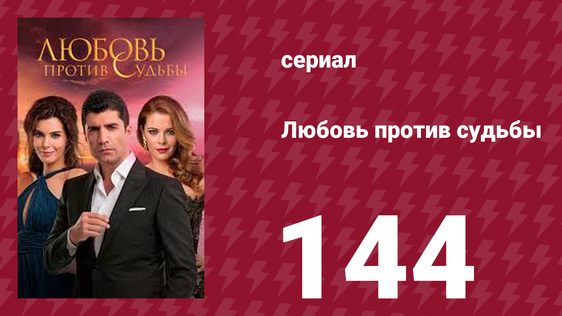 Любовь против судьбы 144 серия (сериал, 2014)