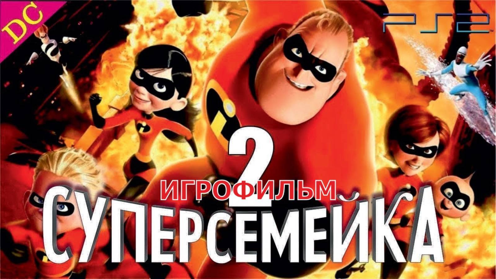 Суперсемейка 2 Лего Часть 2 Дисней Полностью Прохождение