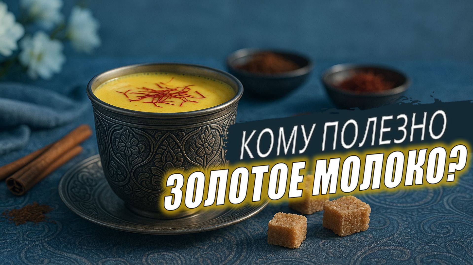 ЗОЛОТОЕ МОЛОКО: как правильно пить молоко со специями? | Базовый рецепт в описании к видео!
