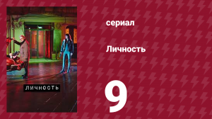 Личность 9 серия (сериал, 2018)