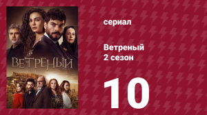 Ветреный 2 сезон 10 серия (сериал, 2019)