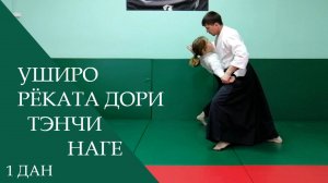 Уширо рёката дори - тэнчи наге