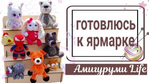Собираюсь на ярмарку. Довязала котика, новые мелкаши