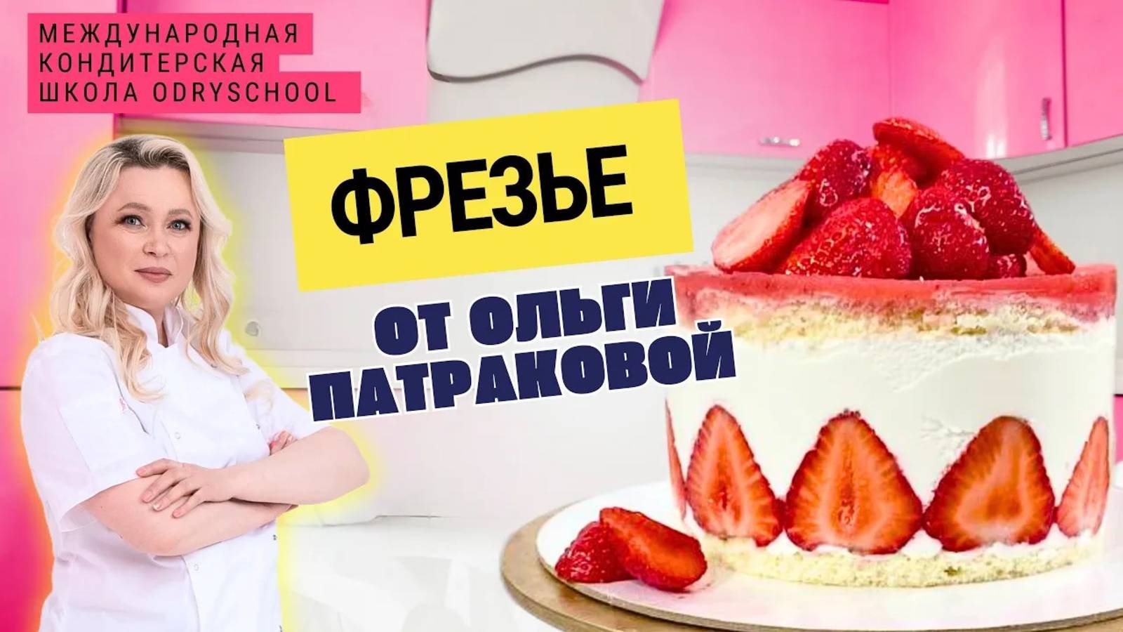 🍓 Фрезье без стресса: торт, который научит тебя уверенности на кухне👌