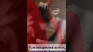 Большая девочка устала