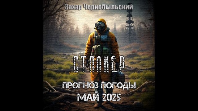 Сталкер. Прогноз погоды. Май 2025