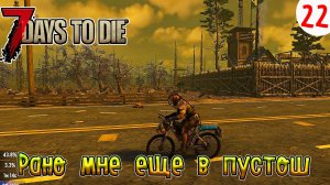 7 Days to Die ►Хардкор ►Сезон 4 серия 22►Рано мне еще в пустош