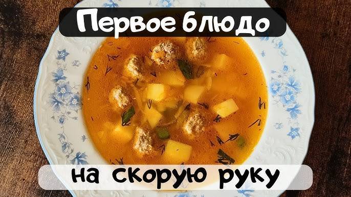 Суп с Фрикадельками — просто, быстро, вкусно! Лучший Быстрый Суп за 30 Минут! Простой рецепт супа!