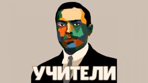 Лев Выготский - человек, который научил мир понимать д?