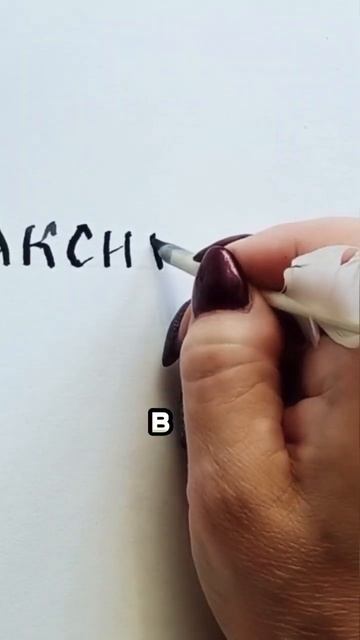 Так писали в старину гусиным пером🔥Смотри #перо #art #lettering #font смотреть онлайн