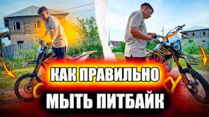 Как правильно МЫТЬ ПИТБАЙК