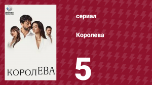 Королева 5 серия (сериал, 2023)
