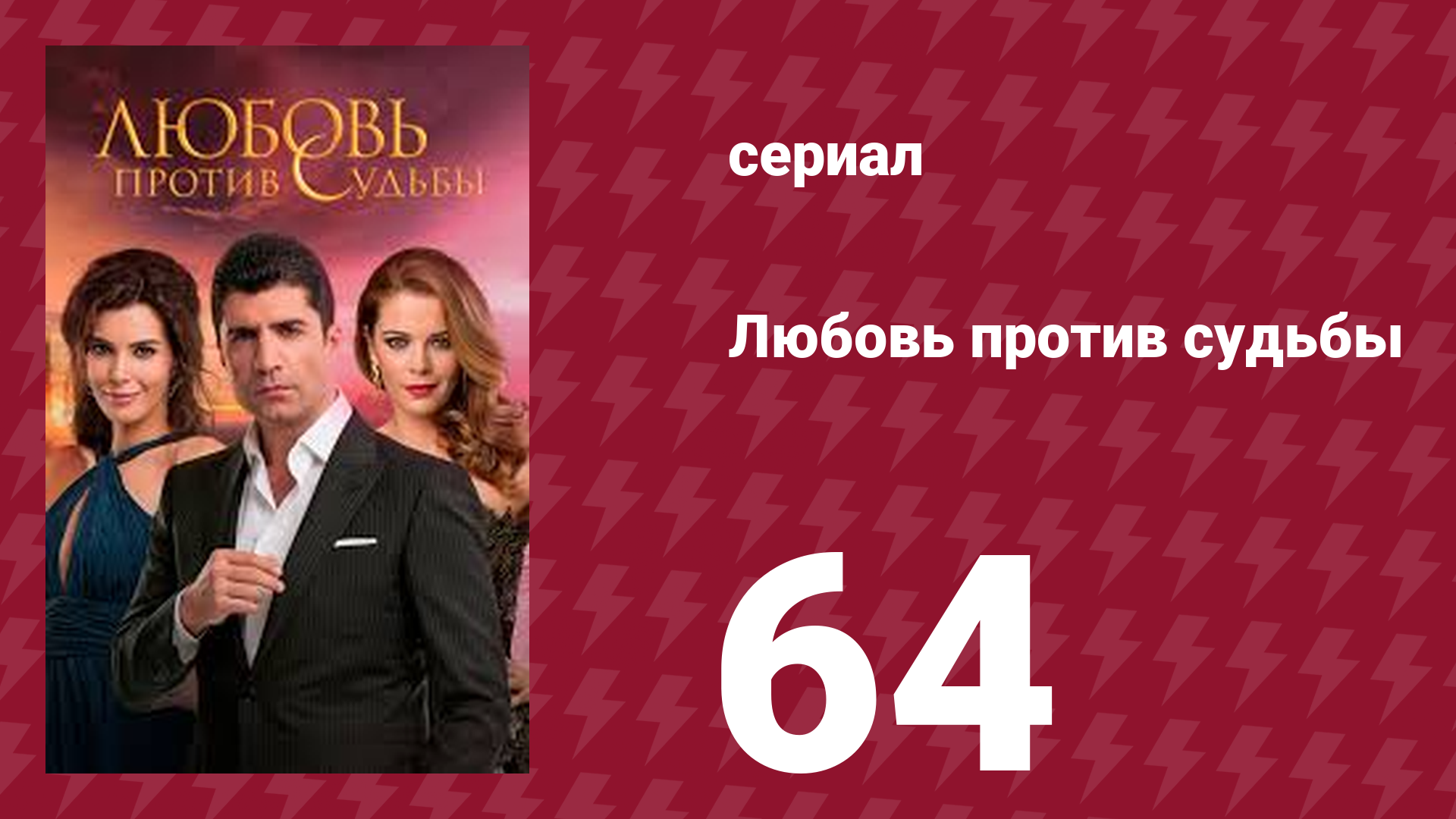 Любовь против судьбы 64 серия (сериал, 2014)