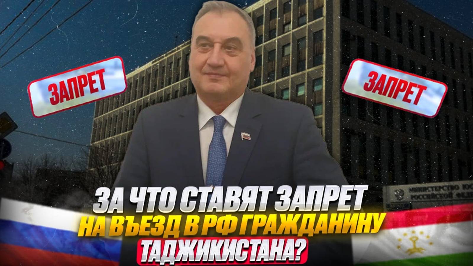 Запрет на въезд в Россию! Как гражданину Таджикистана не получить запрет на въезд!