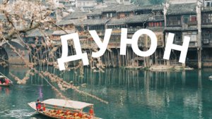 Дуюн.Китай