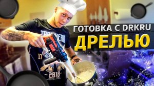 Готовка при помощи дрели / Обустраиваю свой дом в США