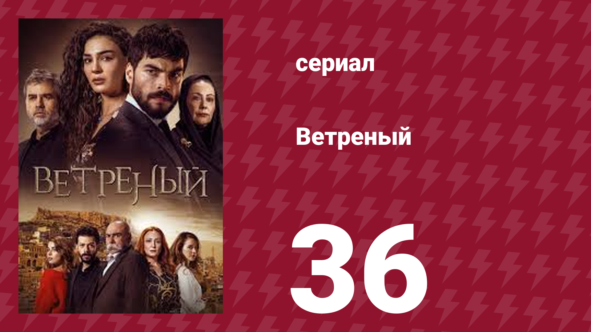 Ветреный 1 сезон 36 серия (сериал, 2019)