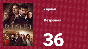 Ветреный 1 сезон 36 серия (сериал, 2019)