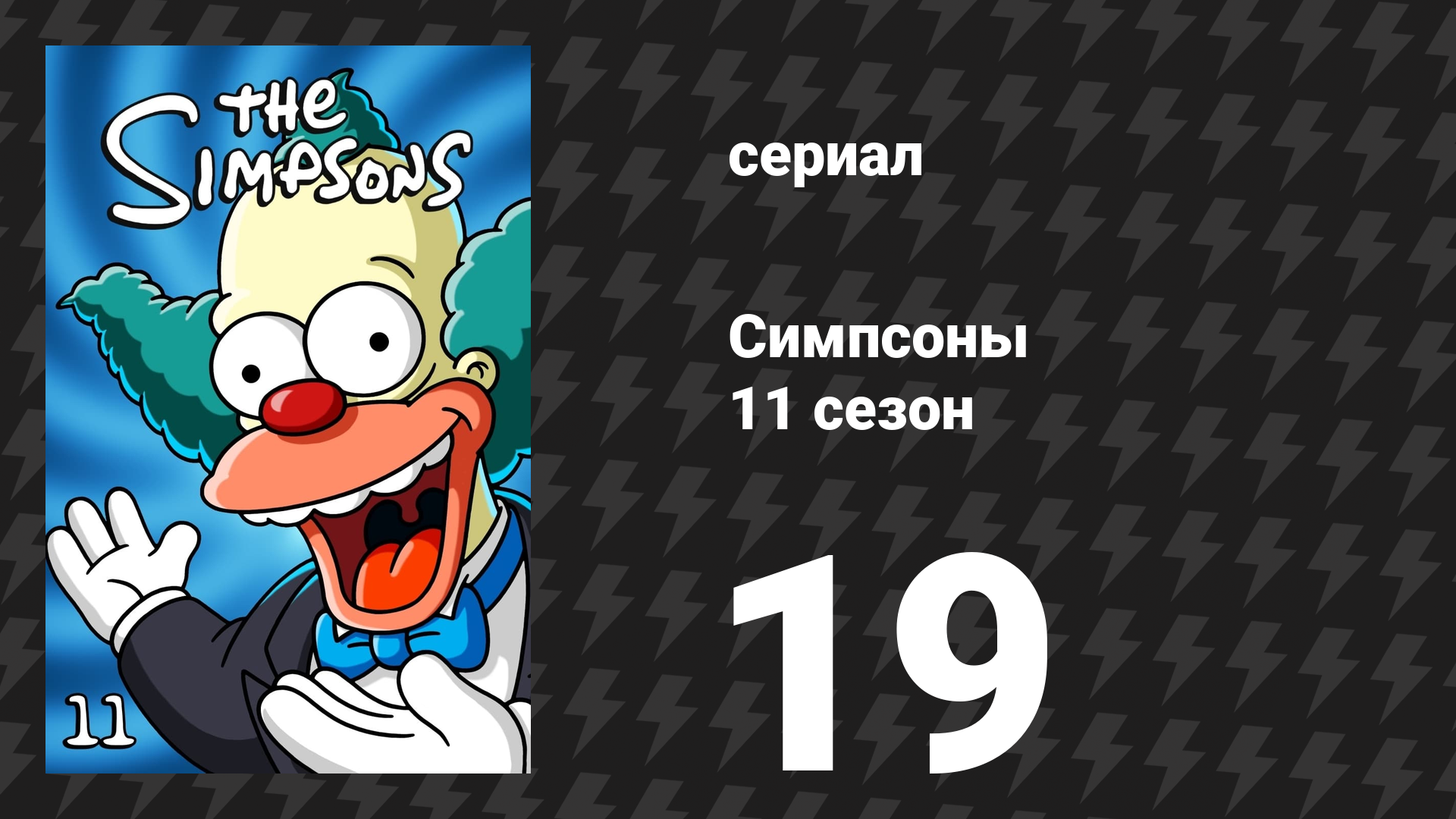 Симпсоны 11 сезон 19 серия «Убей аллигатора и беги» (мультсериал, 1999)
