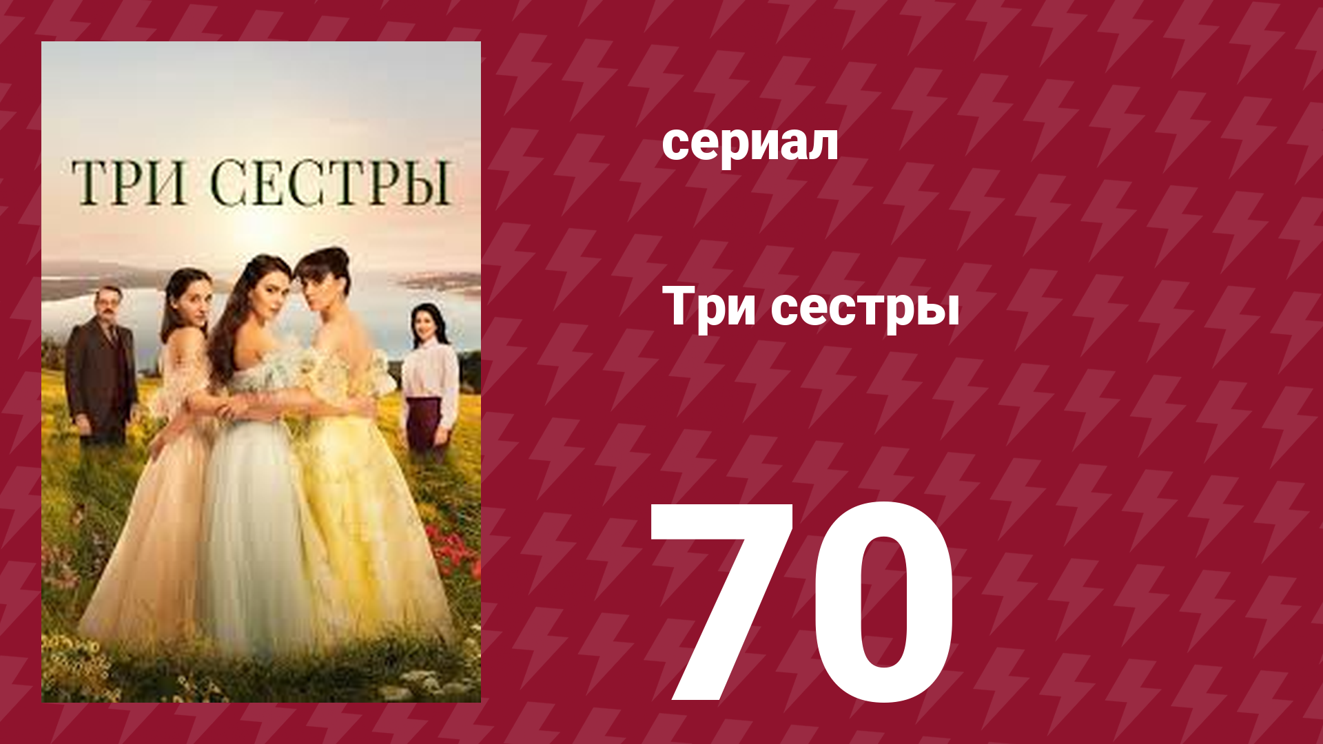 Три сестры 70 серия (сериал, 2022)