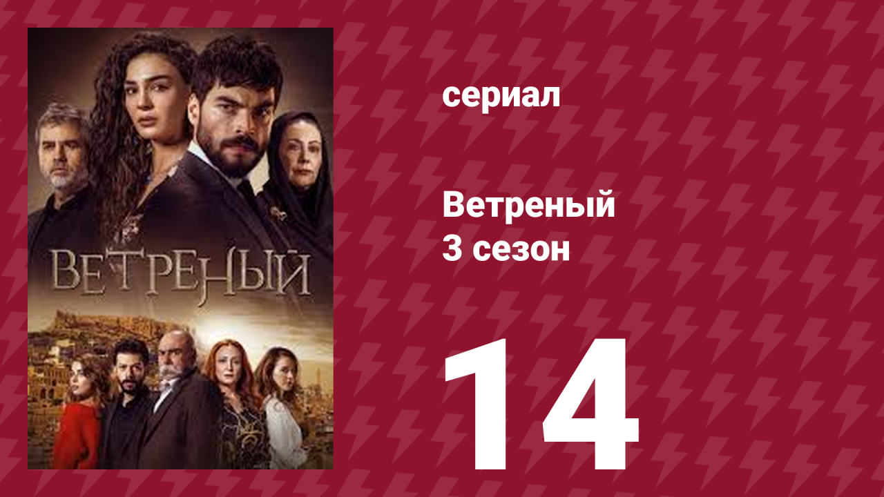 Ветреный 3 сезон 14 серия (сериал, 2019)
