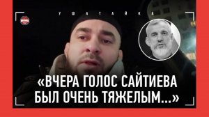 БАДАЕВ о великом САЙТИЕВЕ / "Вчера общался с Бувайсаром. По голосу понял, что что-то не в порядке…"