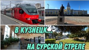 ПОЕЗДКА В ГОРОД КУЗНЕЦК НА ЭЛЕКТРИЧКЕ "СУРСКАЯ СТРЕЛА" ❤️🚄