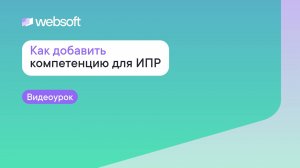 Как добавить компетенцию для ИПР через приложение администратора WebSoft HCM