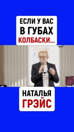 ЕСЛИ У ВАС В ГУБАХ КОЛБАСКИ...НАТАЛЬЯ ГРЭЙС