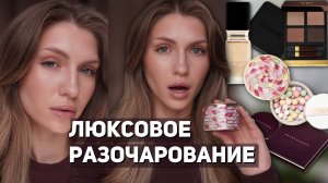 МАКИЯЖ ЛЮКСОВЫМИ ПРОДУКТАМИ|GUERLAIN METEORITES - РАЗОЧАРОВАНИЕ ГОДА|CLÉ DE PEAU,NATALYA SHIK,BABOR