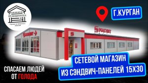 Магазин 30x15 из сэндвич-панелей под "МАГНИТ"
