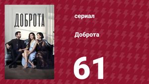 Доброта 61 серия (сериал, 2022)