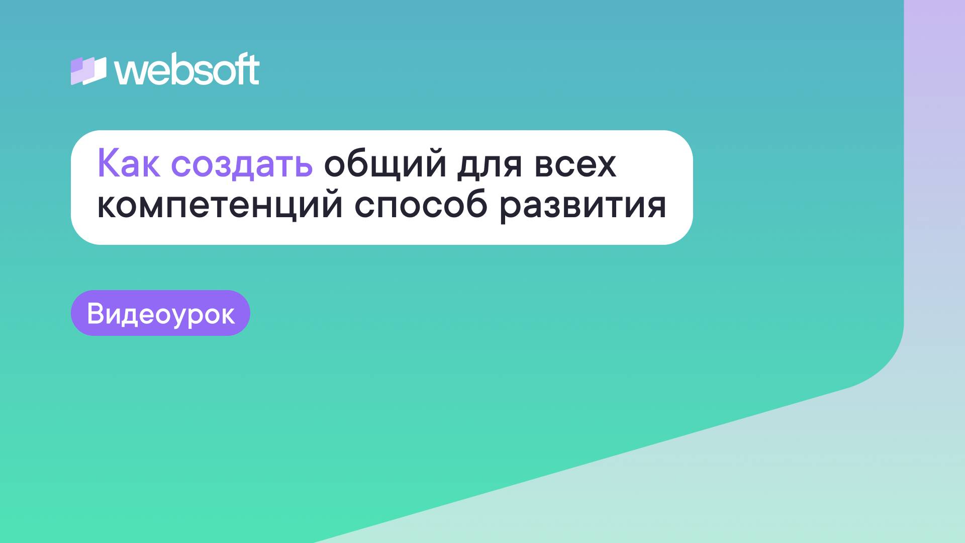 Как создать общий для всех компетенций способ развития по ИПР через приложение WebSoft HCM