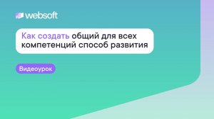 Как создать общий для всех компетенций способ развития по ИПР через приложение WebSoft HCM