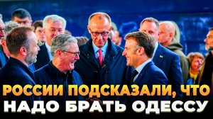 США подсказывают России брать еще и Одессу