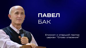 Павел Бак — История смирения | Служительская конференция 2025