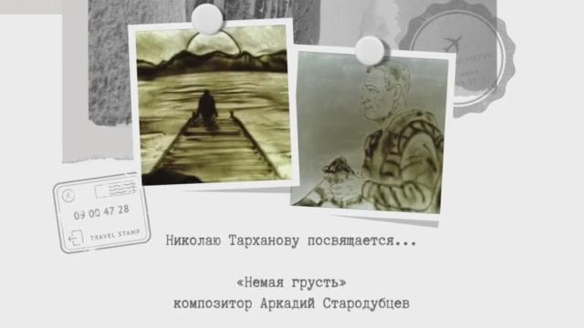 Посвящается Николаю Тарханову.
