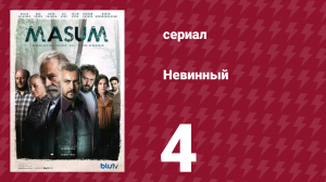 Невинный 4 серия (сериал, 2017)