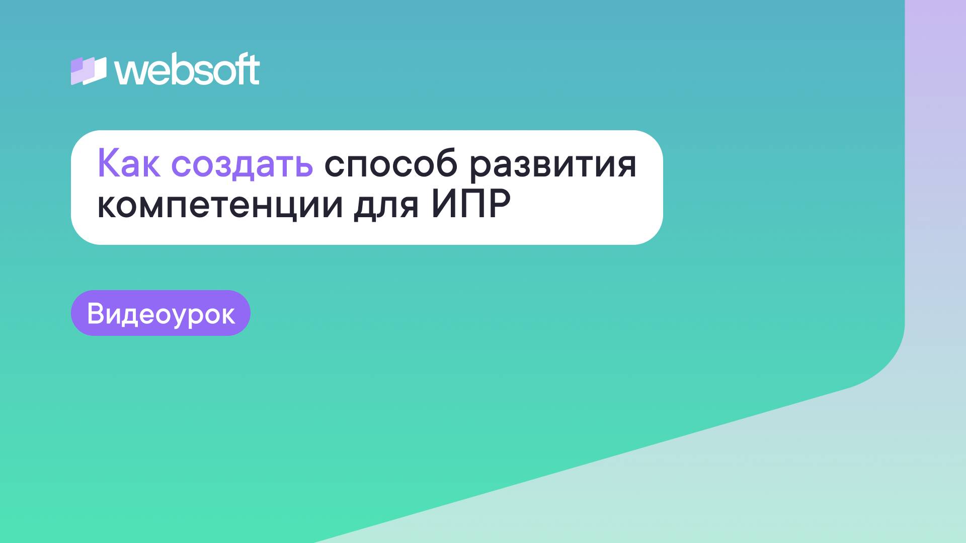 Как создать способ развития компетенции для ИПР через приложение администратора WebSoft HCM
